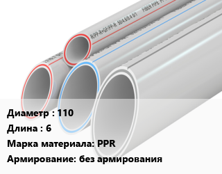 Труба полипропиленовая 110 L=6 PPR без армирования, метр цена от 1259 сом / шт, где купить, условия доставки в Оше и Ошской области